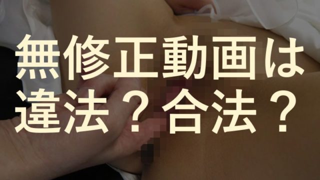 無修正動画は違法？