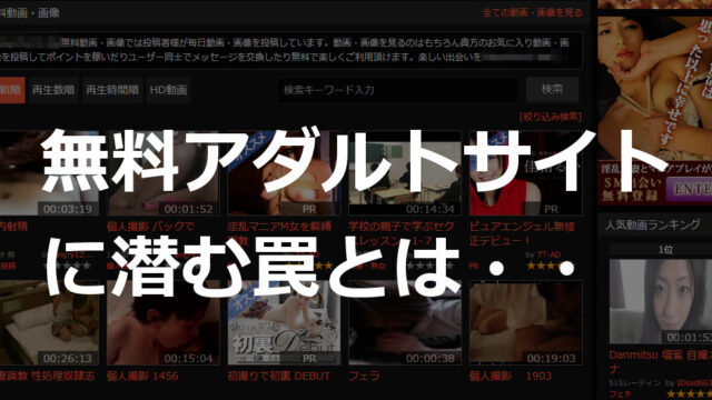 無料アダルトサイトが危険な理由とは・・