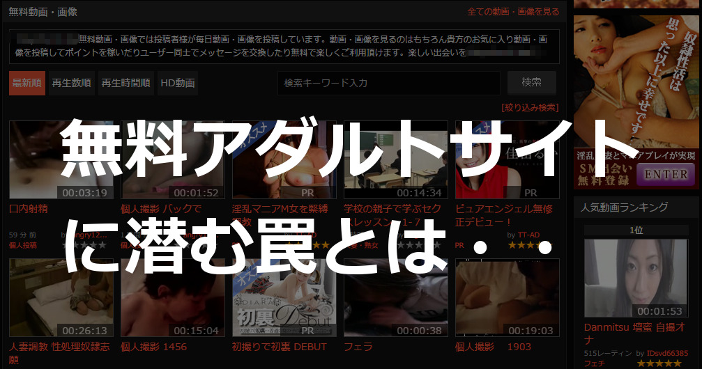 無料アダルトサイトが危険な理由とは・・