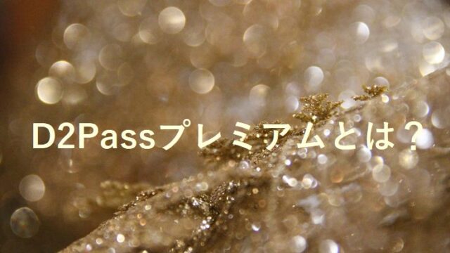 有料アダルトサイトのD2Passプレミアムサービスとは？