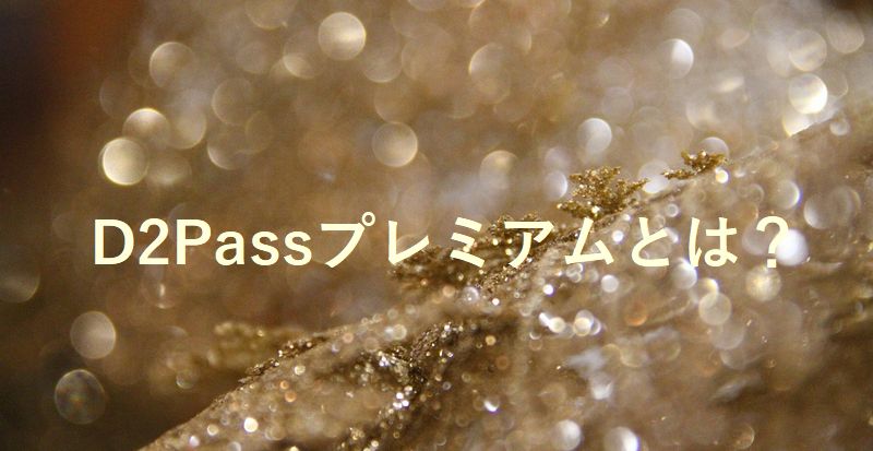 有料アダルトサイトのD2Passプレミアムサービスとは？