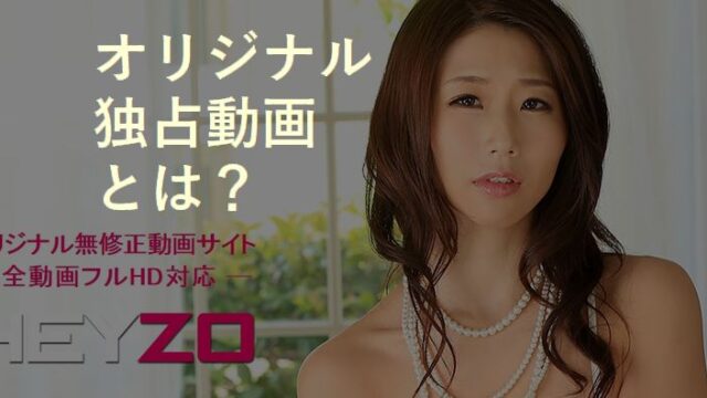 有料アダルトサイトにおけるオリジナル独占動画とは？