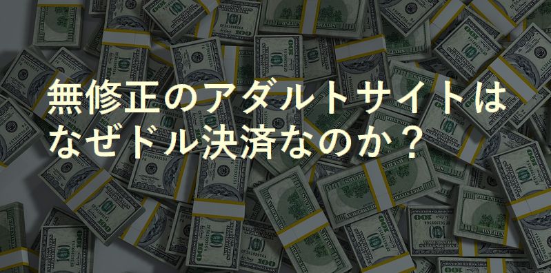 無修正の有料アダルトサイトの料金がドル表記の理由