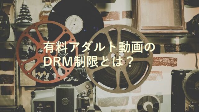 有料アダルト動画のDRM制限とは？