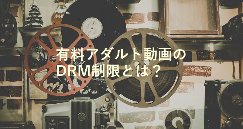 有料アダルト動画のDRM制限とは？