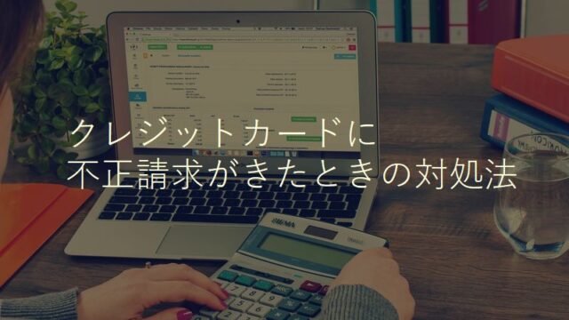 有料アダルトサイトにおけるクレジットカードの不正請求への対処法