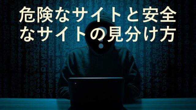 危険なアダルトサイトと安全なアダルトサイトの見分け方