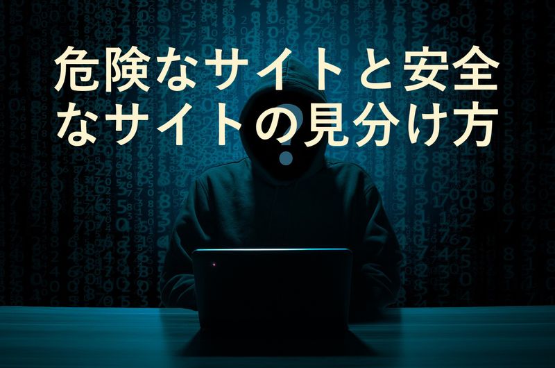 危険なアダルトサイトと安全なアダルトサイトの見分け方