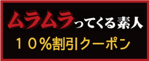 ムラムラってくる素人のクーポン