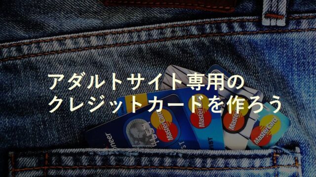 アダルトサイト専用のクレジットカードを用意した方がいい理由