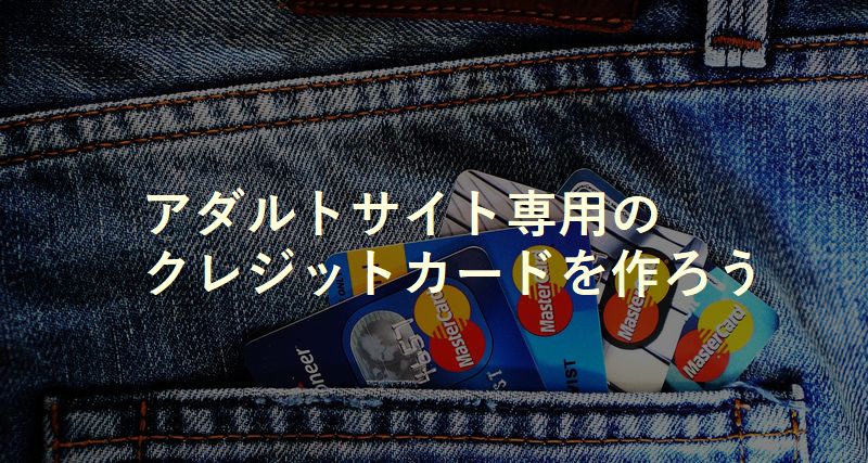 アダルトサイト専用のクレジットカードを用意した方がいい理由