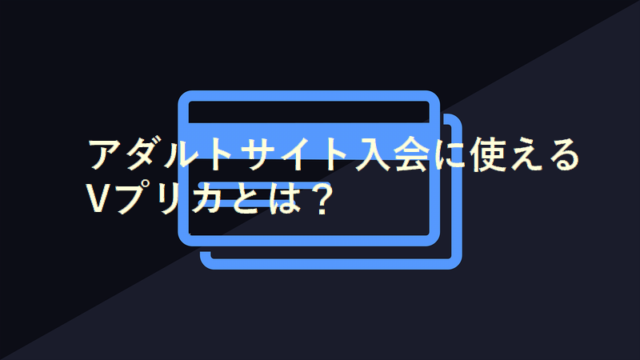 Vプリカを使って月額制有料アダルトサイトに入会する