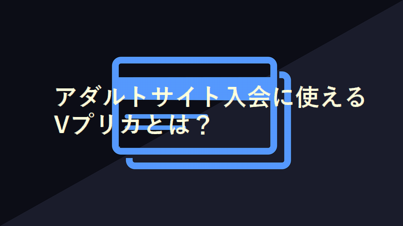 Vプリカを使って月額制有料アダルトサイトに入会する